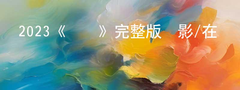 曹直的個人主頁,2023《禍亂》完整版電影/在線觀看/百度云-美劇天堂